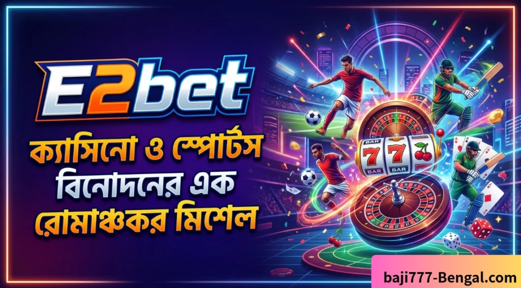 E2bet: সেপ্টেম্বর ২০২৬-এ ভারতের বিপক্ষে বাংলাদেশের টি-টোয়েন্টি সিরিজ – ফ্যানদের যে বিষয়গুলো না জানলেই নয়!