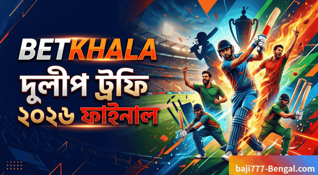 Betkhala: দুলীপ ট্রফি ২০২৬ ফাইনাল – কারা হাসবে শেষ হাসি এবং ভারতীয় ক্রিকেটের জন্য ম্যাচটি কেন এত গুরুত্বপূর্ণ?