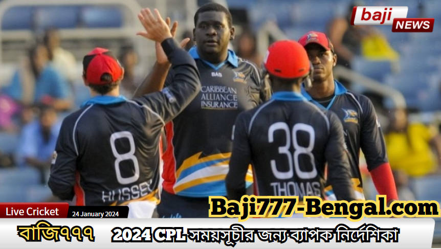 ক্যারিবিয়ান প্রিমিয়ার লিগ 2024: বাজি৭৭৭ এর সাথে ফিক্সচার, দল এবং বেটিং রোমাঞ্চের জন্য একটি বিস্তৃত নির্দেশিকা