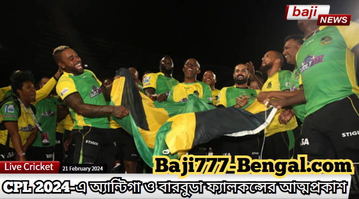 CPL 2024-এ অ্যান্টিগা ও বারবুডা ফ্যালকন্সের আত্মপ্রকাশ: ক্রিকেটের একটি কার্নিভাল এবং কী হাইলাইট