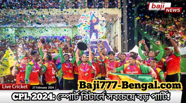 সিপিএল 2024-এর জন্য উত্তেজনা তৈরি করে: খেলাধুলার রিটার্নে সবচেয়ে বড় পার্টি!