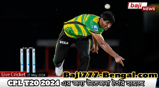 ক্যারিবিয়ান প্রিমিয়ার লিগের খবর: CPL T20 2024 এর জন্য উত্তেজনা তৈরি হয়েছে