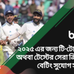 ২০২৫ এর জন্য টি-টোয়েন্টি অথবা টেস্টের সেরা ক্রিকেট বেটিং সুযোগ সুবিধা