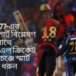 Baji777-এর এক্সপার্ট বিশ্লেষণ এর সাথে সিপিএল ক্রিকেট এক্সচেঞ্জে স্মার্ট বাজি ধরুন